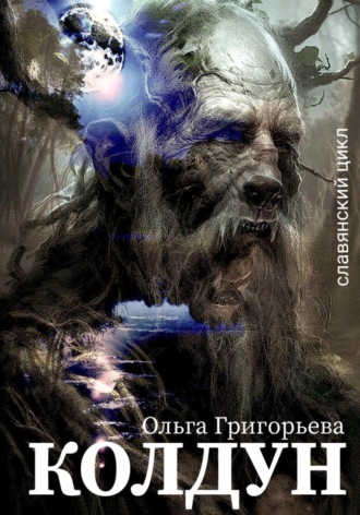 Ольга Григорьева. Колдун