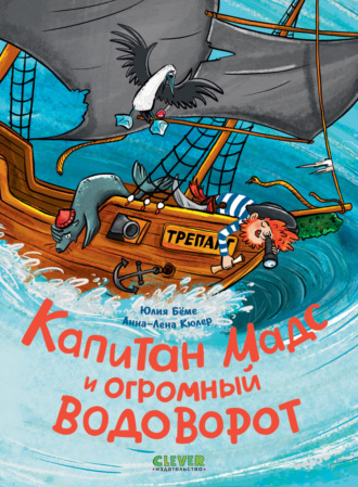 Юлия Бёме. Капитан Мадс и огромный водоворот