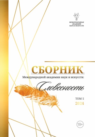 . Альманах Международной Академии наук и искусств «Словесность». Том 5