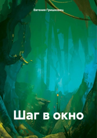 Евгения Гришковец. Шаг в окно