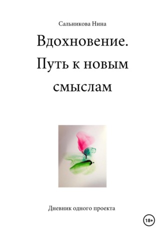. Вдохновение. Путь к новым смыслам. Дневник одного проекта