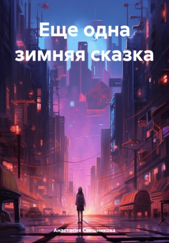 . Еще одна зимняя сказка