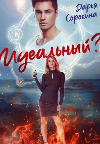 . Идеальный парень