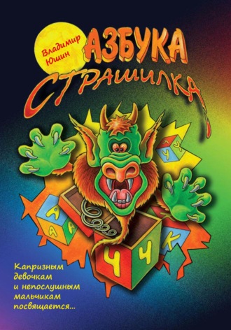 Владимир Александрович Юшин. Азбука Страшилка