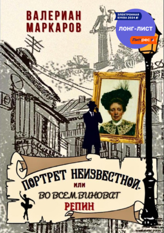 Валериан Маркаров. Портрет неизвестной, или Во всем виноват Репин