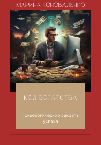 . Код богатства. Психологические секреты успеха