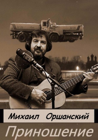 Михаил Оршанский. Приношение