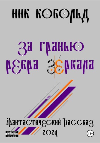 . За Гранью Ребра Зеркала