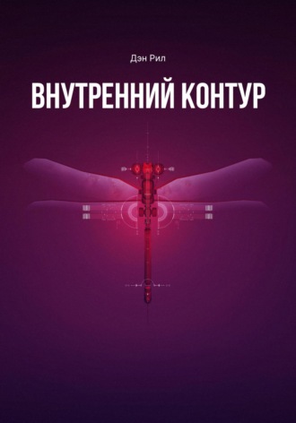 . Внутренний контур