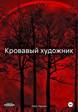 . Кровавый художник