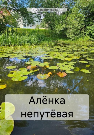 Анна Белякова. Алёнка непутёвая
