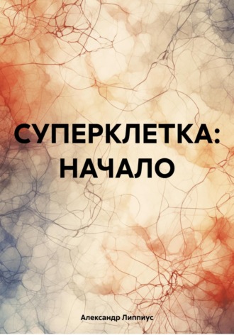 . СУПЕРКЛЕТКА: НАЧАЛО