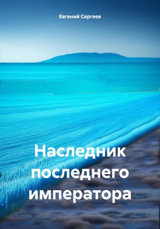 Евгений Сергеев. Наследник последнего императора