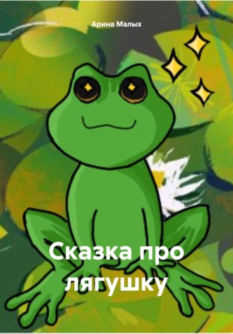 Арина Малых. Сказка про лягушку