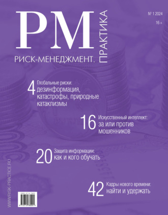 . Риск-менеджмент. Практика. №1/2024