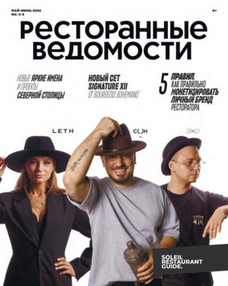 . Ресторанные ведомости №05-06/2024