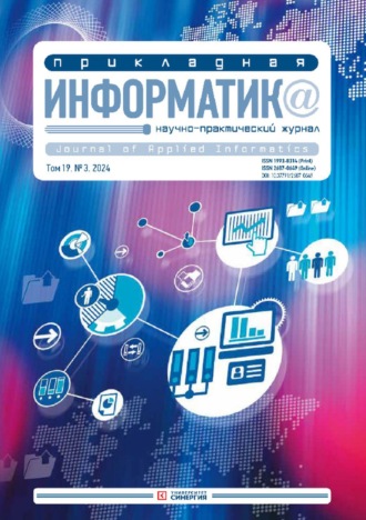 . Прикладная информатика №3/2024