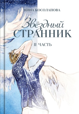 . Звёздный странник. Часть II