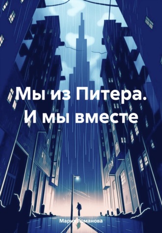 Мария Романова. Мы из Питера. И мы вместе