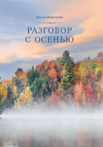 Наиля Маратова. Разговор с осенью