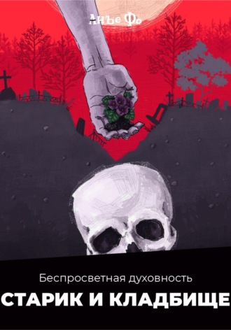 . Беспросветная духовность. Старик и кладбище.