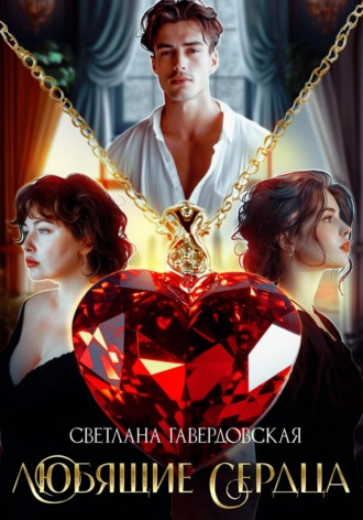 Светлана Гавердовская. Любящие сердца