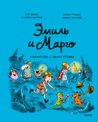 . Эмиль и Марго. Каникулы с монстрами