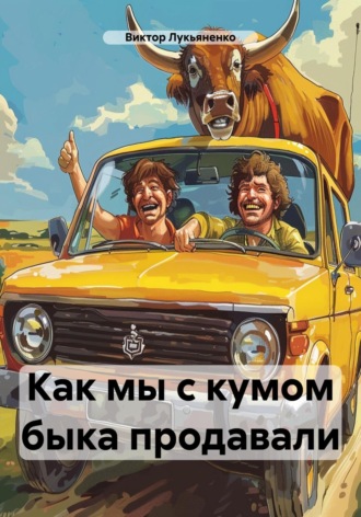 Виктор Лукьяненко. Как мы с кумом быка продавали