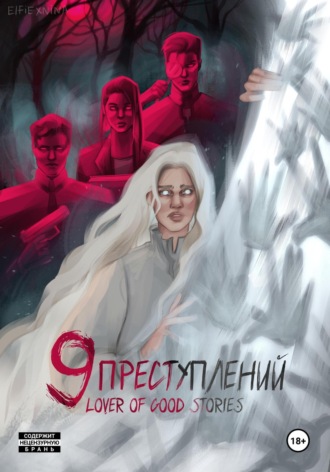 . Девять преступлений