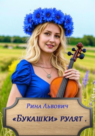 Рина Львович. Букашки рулят