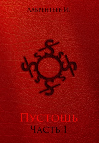 . Пустошь. Часть 1
