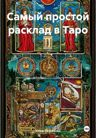 . Самый простой расклад в Таро