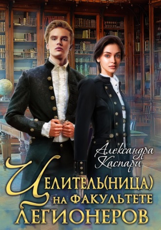 . Целитель(ница) на факультете легионеров