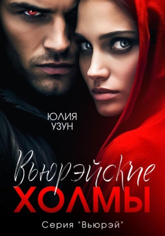Юлия Узун. Вьюрэйские холмы