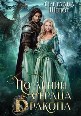 . По линии сердца дракона