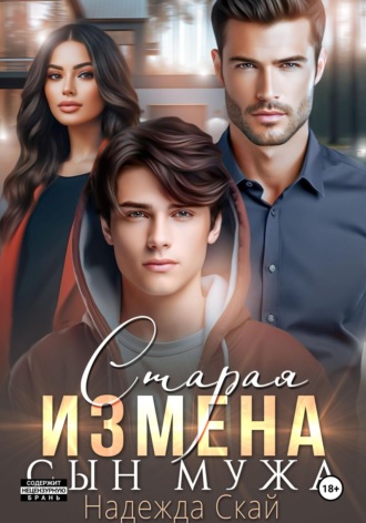 Надежда Скай. Старая измена. Сын мужа