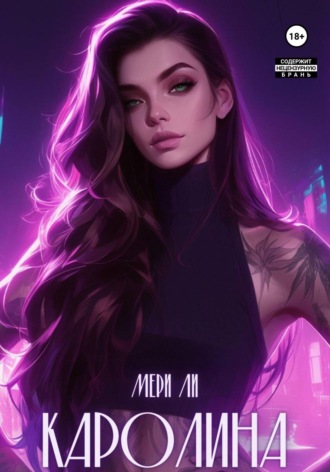 Мери Ли. Каролина