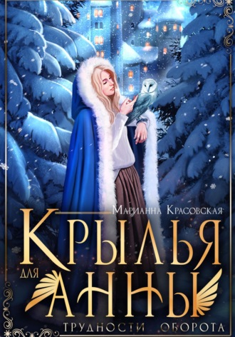 Марианна Красовская. Крылья для Анны