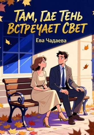 Ева Чадаева. Там, где тень встречает свет