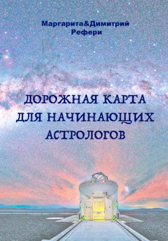 . Дорожная карта для начинающих астрологов