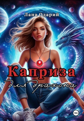 . Каприза для дракона