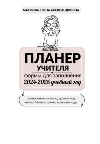 . Планер для учителя на 2024-2025 учебный год