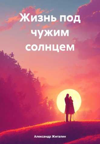 . Жизнь под чужим солнцем