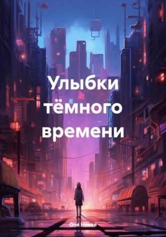 . Улыбки тёмного времени
