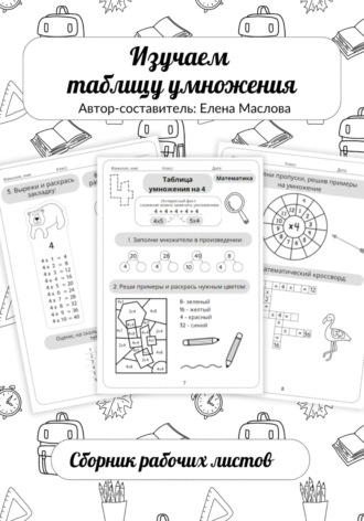 Елена Александровна Маслова. Изучаем таблицу умножения