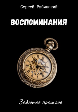 Сергей Рябинский. Воспоминания