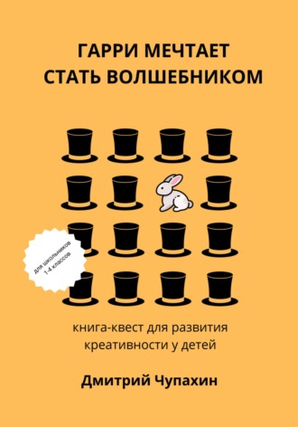 . Гарри мечтает стать волшебником
