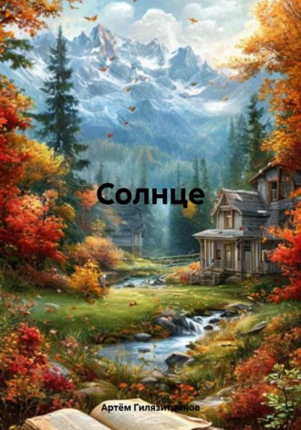 Артём Сергеевич Гилязитдинов. Солнце