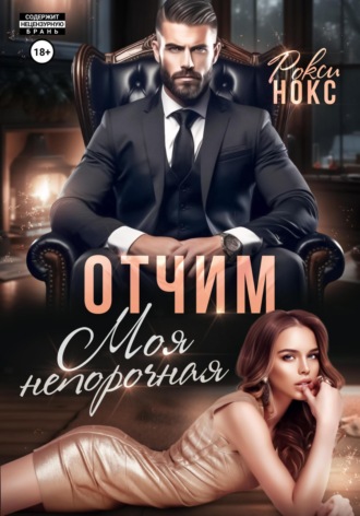 . Отчим. Моя непорочная