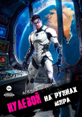 . Нулевой. Том 6. На Руинах Мира
